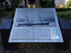 石川島公園　民営様式造船所発祥の地