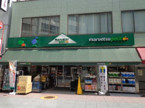 マルエツプチ東日本橋三丁目店①