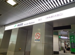 神田駅東口