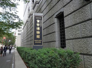 日本銀行金融研究所貨幣博物館⑥