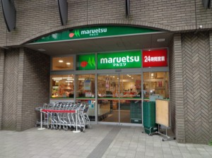 マルエツ 勝どき六丁目店