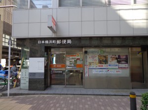 日本橋浜町郵便局