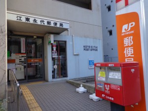 江東永代郵便局