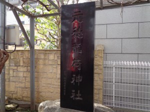 元徳稲荷神社②