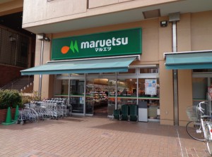 マルエツ 菊川店