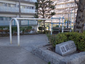 暁橋公園