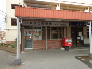 江東辰巳郵便局