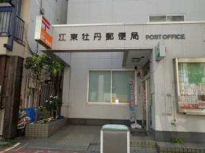 江東牡丹郵便局