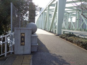 相生橋②