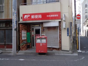 中央湊郵便局