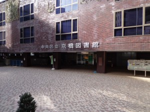 京橋図書館