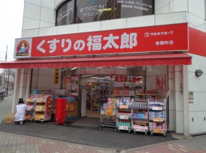 くすりの福太郎 東陽町店