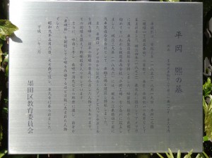 本久寺　平岡熈の墓